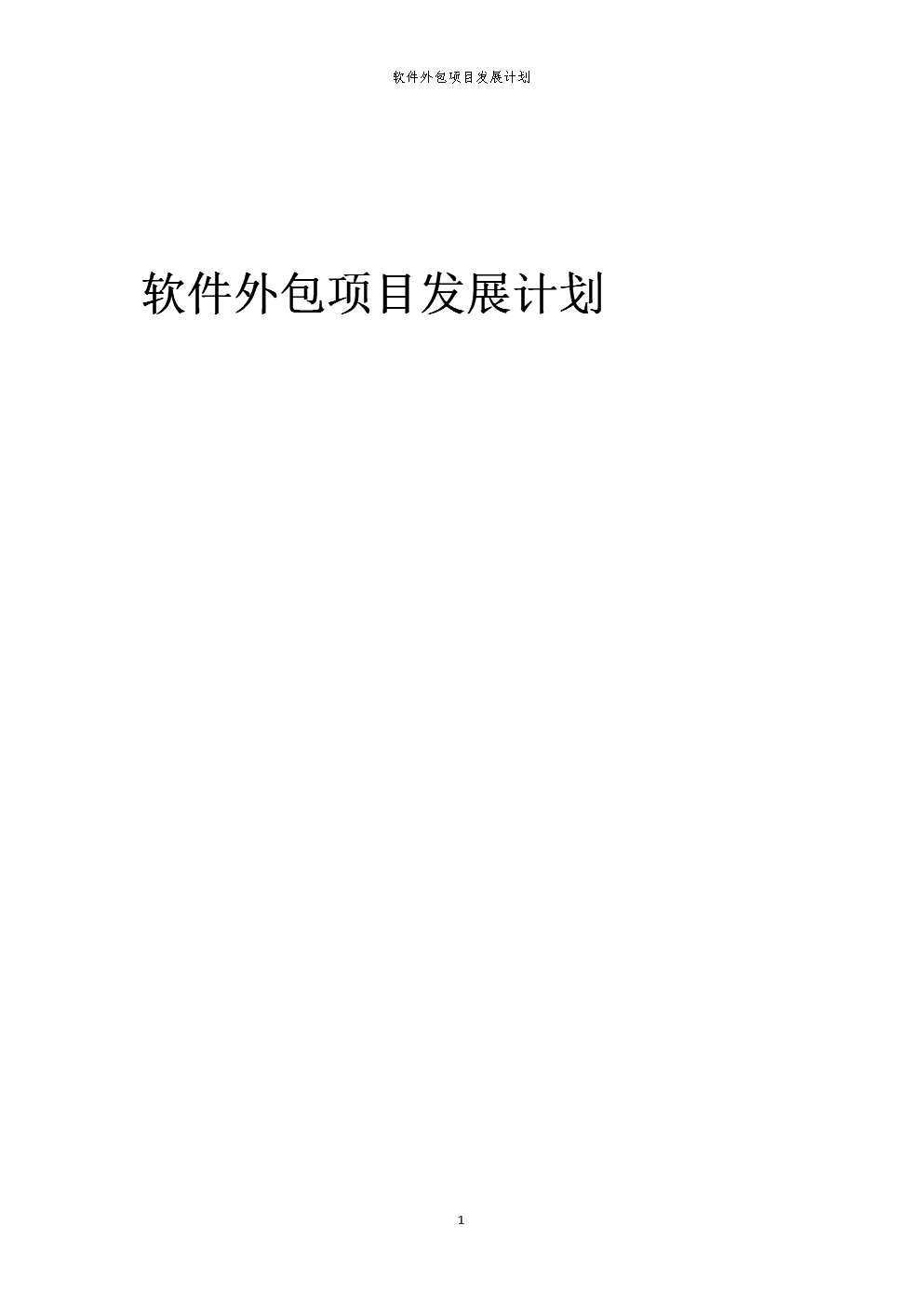 2025年軟件外包項目發展計劃綱要